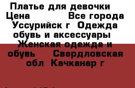 Платье для девочки  › Цена ­ 4 000 - Все города, Уссурийск г. Одежда, обувь и аксессуары » Женская одежда и обувь   . Свердловская обл.,Качканар г.